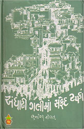Andhari Galima Safed Tapka (અંધારી ગલીમાં સફેદ ટપકા)