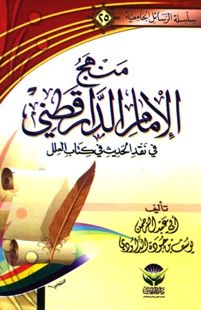 منهج الإمام الدارقطني في نقد الحديث في كتاب العلل (Paperback)