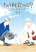 きのう何食べた? 21 [Kinō Nani Tabeta? 21]