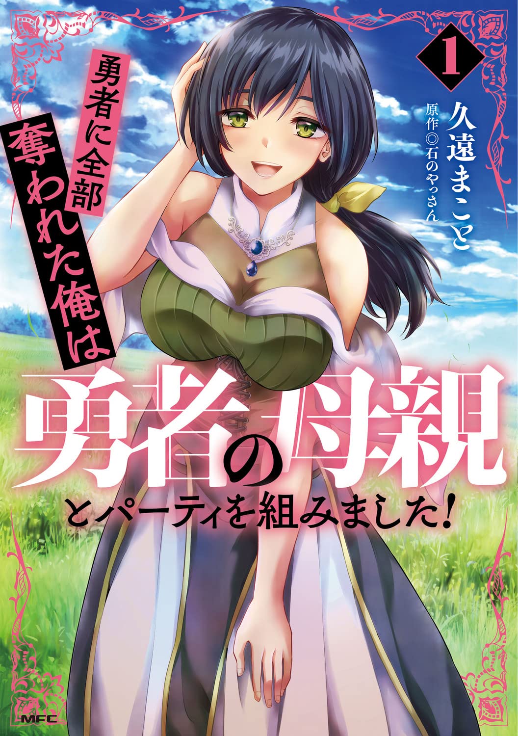 勇者に全部奪われた俺は勇者の母親とパーティを組みました! 1 (Yuusha ni Zenbu Ubawareta Ore wa Yuusha no Hahaoya to Party wo Kumimashita!, #1)