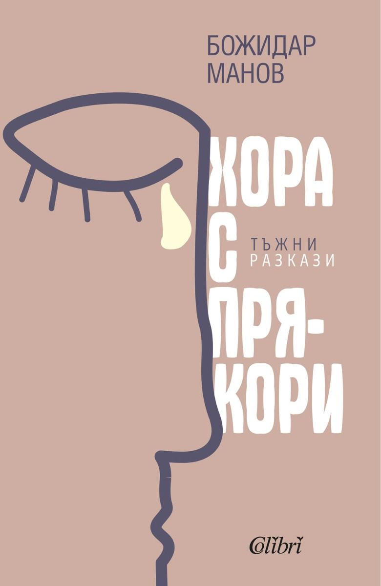 Хора с прякори : Тъжни разкази (Paperback)