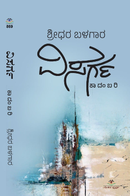 ವಿಸರ್ಗ | Visarga (Paperback)