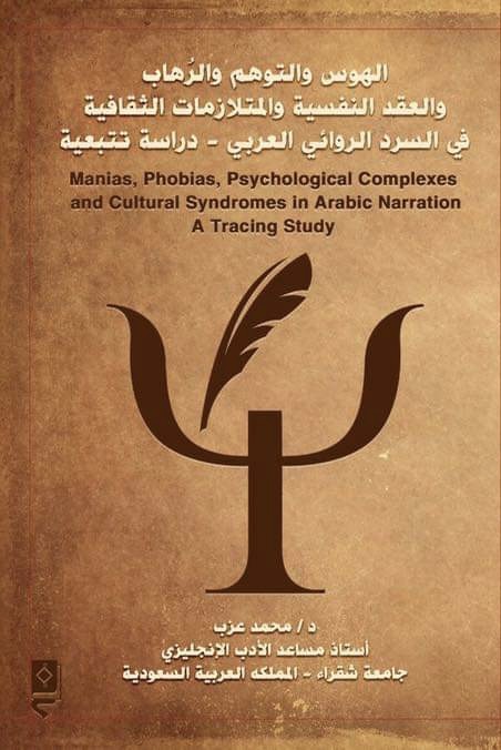 الهوس والتوهم والرهاب والعقد النفسية والمتلازمات الثقافية في السرد الروائي العربي (Paperback)
