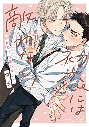 初恋には敵わない！【電子限定描き下ろし漫画付き】 (ダリアコミックスe) (Japanese Edition)