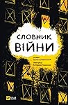Словник війни