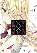 渡くんの××が崩壊寸前（１１） (ヤングマガジンコミックス)