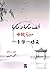 ألف حكمة وحكمة صينية by احمد السعيد
