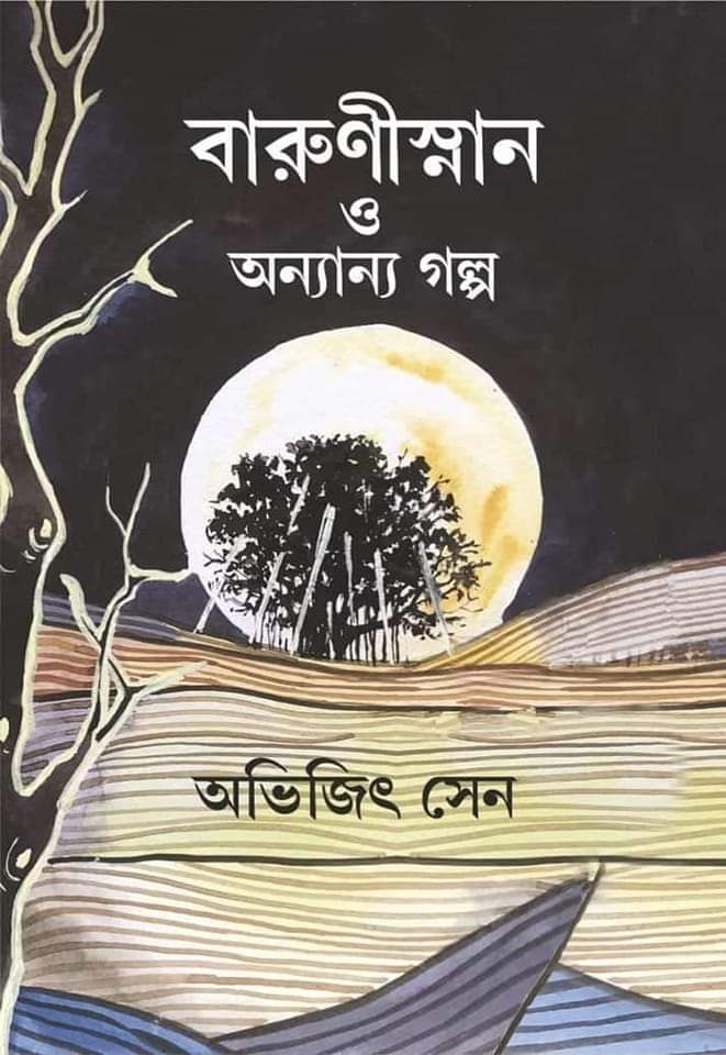 বারুণীস্নান ও অন্যান্য গল্প