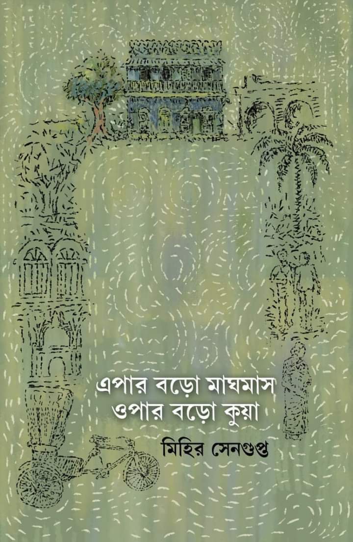 এপার বড়ো মাঘমাস ওপার বড়ো কুয়া