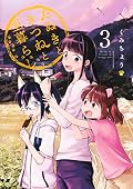 たぬきときつねと里暮らし 3