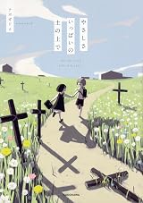 やさしさいっぱいの土の上で by Avogado6 | Goodreads