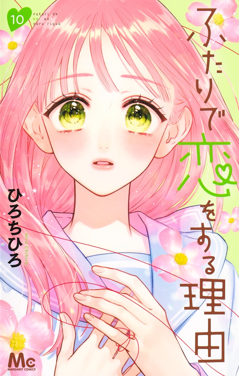 ふたりで恋をする理由 10 [Futari de Koi wo Suru Riyū 10]
