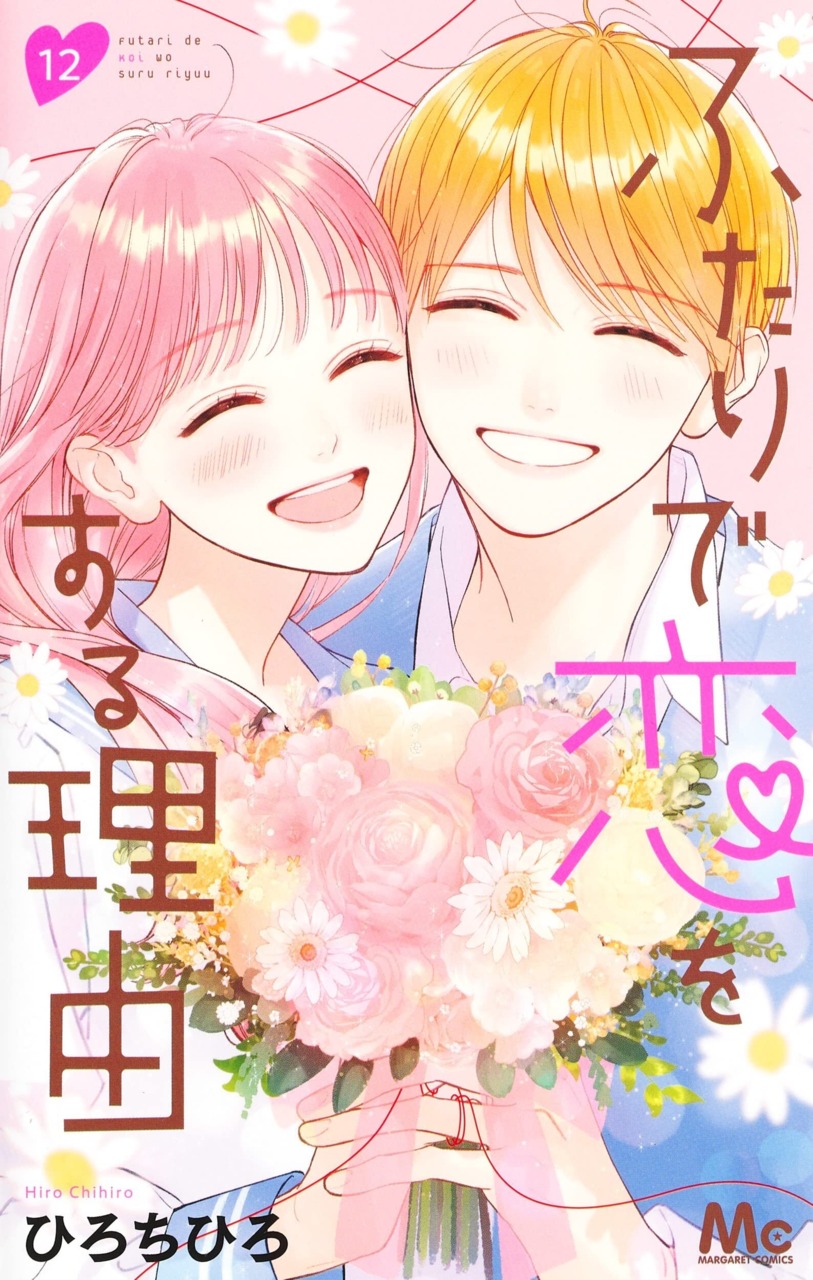 ふたりで恋をする理由 12 [Futari de Koi wo Suru Riyū 12]
