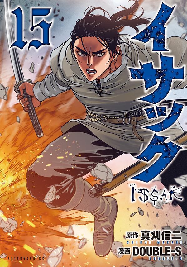 イサック 15 [Issak 15]