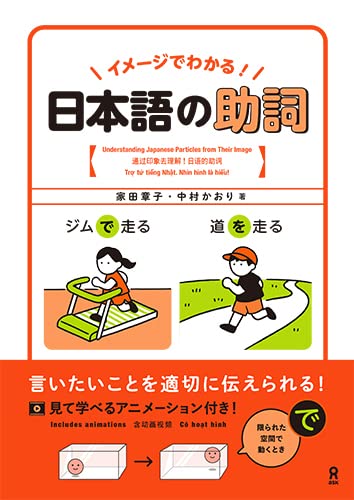 イメージでわかる！ 日本語の助詞 (Japanese Edition)
