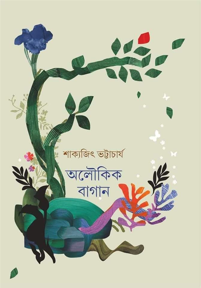 অলৌকিক বাগান