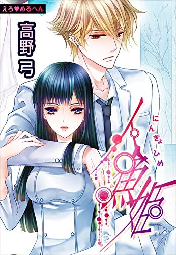 えろ◆めるへん 人魚姫　第16巻 [Ero♥Meruhen: Ningyo-hime 16] (Erotic Fairy Tales: The Little Mermaid, #16)