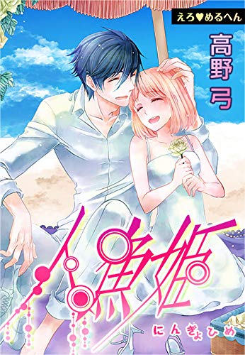 えろ◆めるへん 人魚姫　第18巻 [Ero♥Meruhen: Ningyo-hime 18] (Erotic Fairy Tales: The Little Mermaid #18)