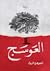 العوسج