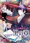 えろ◆めるへん 黒の章　第1巻 [Ero♥Meruhen by 高野弓