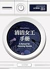 清洁女工手册