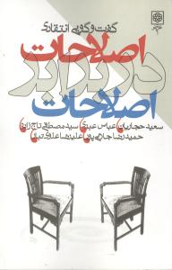 اصلاحات در برابر اصلاحات