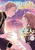 死に戻りの魔法学校生活を、元恋人とプロローグから (※ただし好感度はゼロ)3