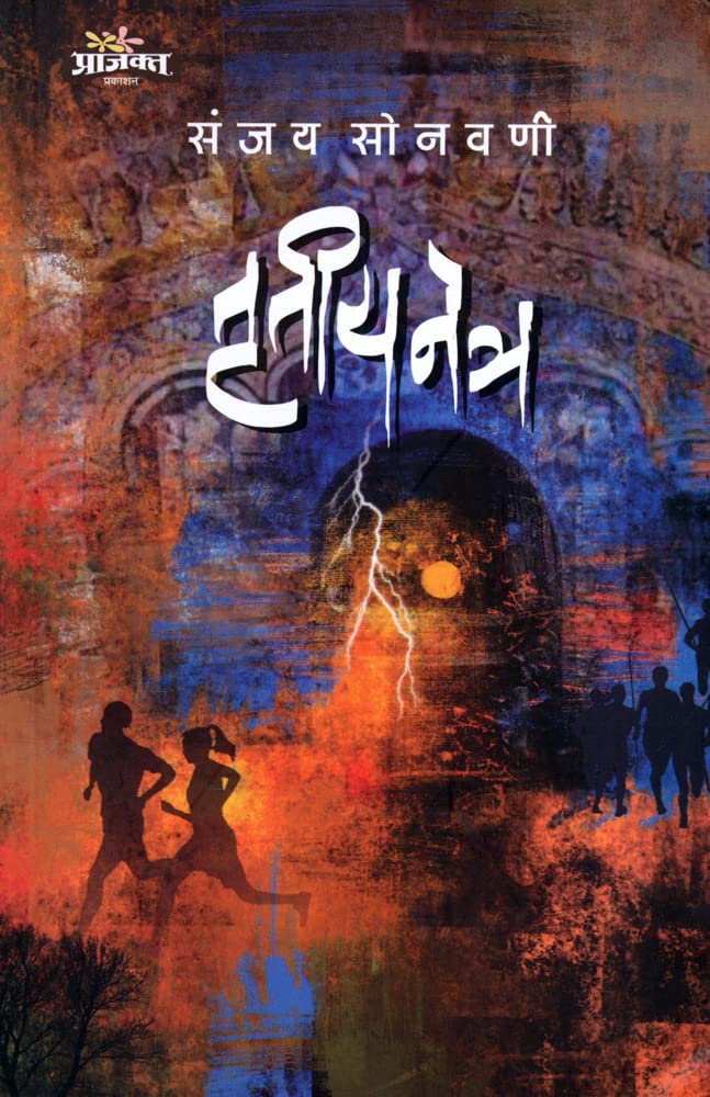 तृतीय नेत्र [Trutiya Netra]