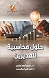 ‫حلول محاسبية للم...