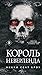 Король Неверленда (Vicious Lost Boys, #1)