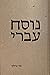 נוסח עברי
