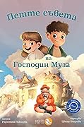 Петте съвета на Господин Муза 
