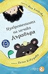 Изобретенията на мечока Дърабъра