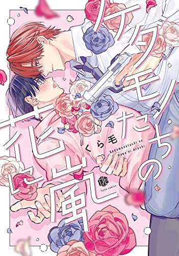 ケダモノたちの花に嵐 (Tulle　Comics)
