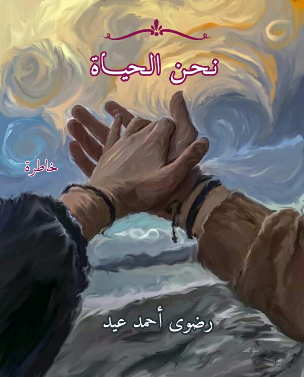 نحن الحياة (ebook)