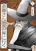 便利屋斎藤さん、異世界に行く 7