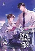 ผมเทพจนทุกคนอยากลุกขึ้นมาปรบมือให้ เล่ม 1