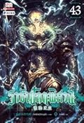ราชันโลกพิศวง เล่ม 43