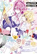 ３次元男子戀愛攻略 4