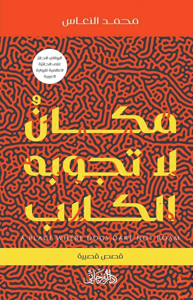 مكان لا تجوبه الكلاب