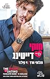 חוקי הדייטינג
