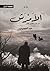 الأمرش by مها الجعيب