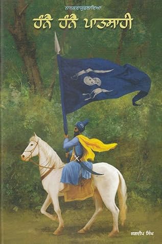 ਹੰਨੈ ਹੰਨੈ ਪਾਤਸ਼ਾਹੀ