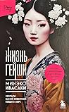 Жизнь гейши: мему...