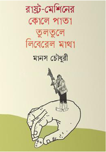 রাষ্ট্র-মেশিনের কোলে পাতা তুলতুলে লিবেরেল মাথা