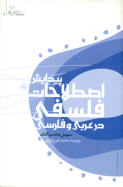 پیدایش اصطلاحات فلسفی در عربی و فارسی (Hardcover)