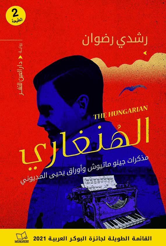 الهنغاري (Paperback)