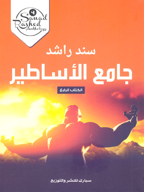 جامع الأساطير