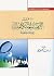 مدخل إلى التنمية المتكاملة - رؤية إسلامية (Arabic Edition)