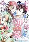 お見合い婚にも初夜は必要ですか？3巻 by Amemichi Sunagawa